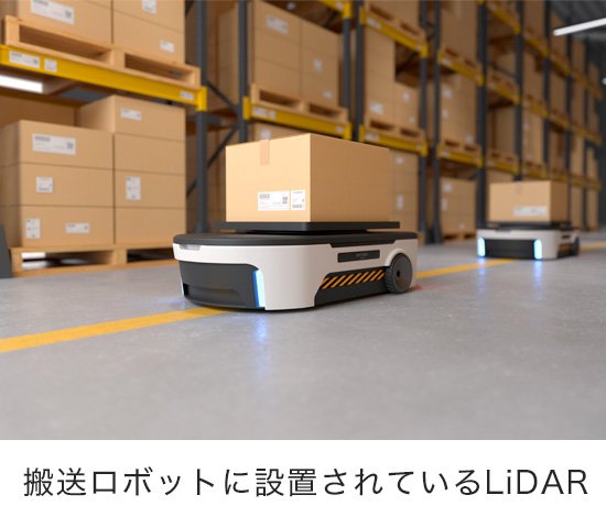 採用事例のイメージ 搬送ロボットに設置されているLiDAR