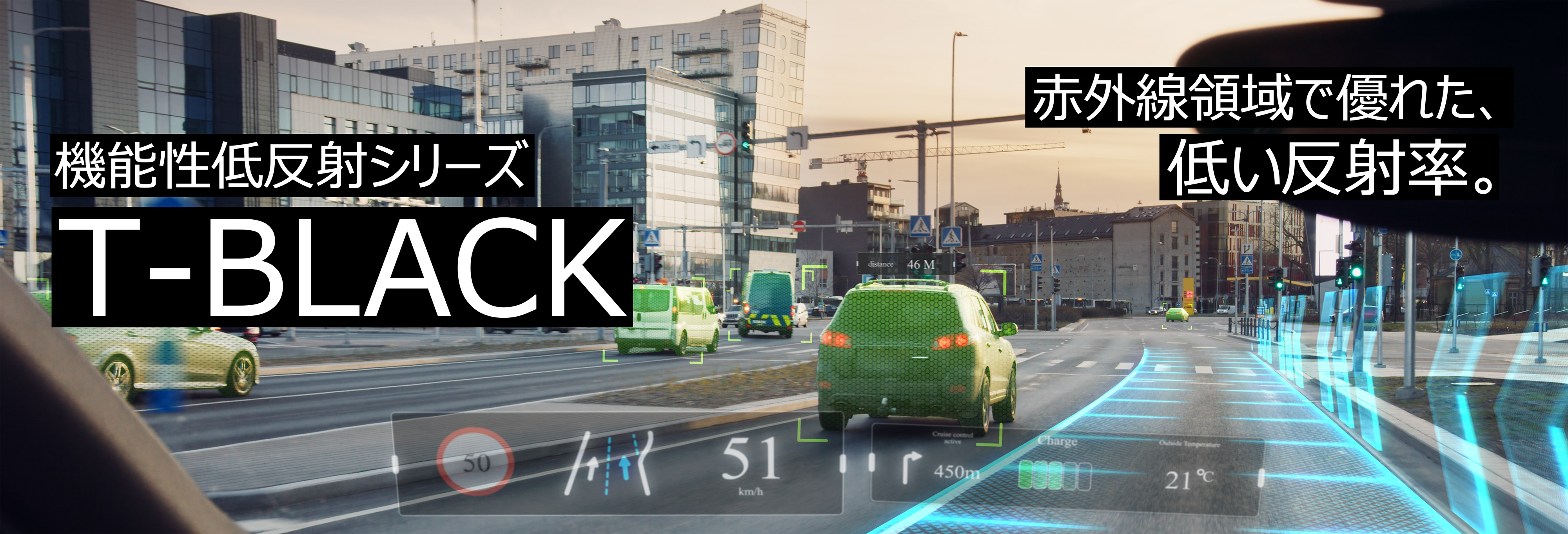 機能性低反射シリーズ T-BLACK