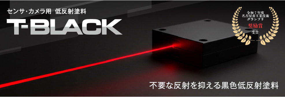 センサ・カメラ用低反射塗料　T-BLACK