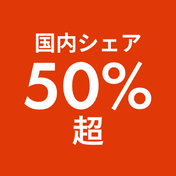 国内シェア50%超