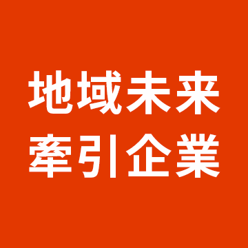 地域未来牽引企業