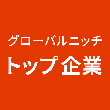 グローバルニッチトップ企業