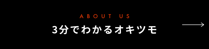 3分でわかるオキツモ