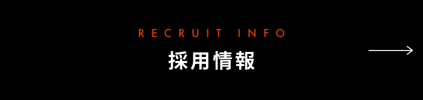 採用情報
