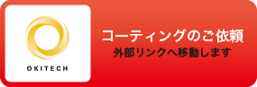 コーティングのご依頼