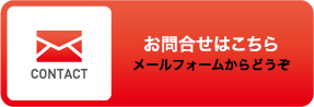 お問合せはこちら