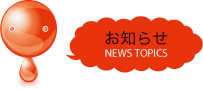 お知らせ NEWS TOPICS