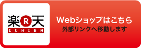 Webショップはこちら