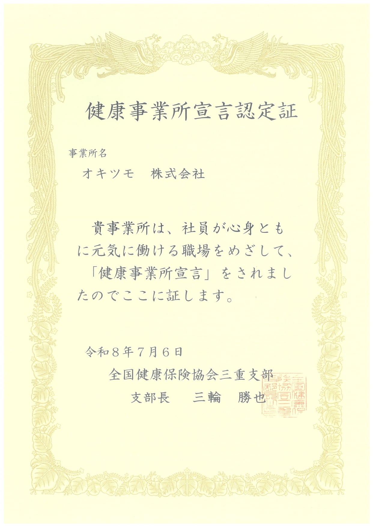 健康事業所宣言